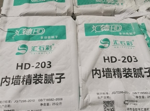 湖南膩子粉_HD-203內(nèi)墻膩子